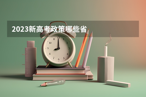 2023新高考政策哪些省