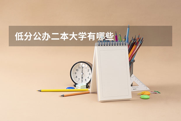 低分公办二本大学有哪些