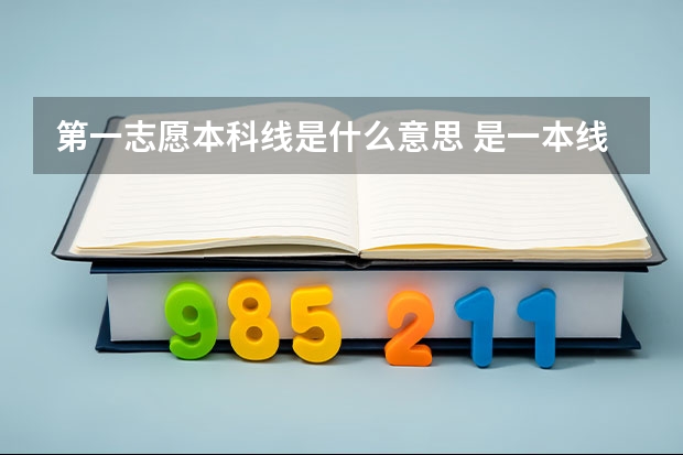 第一志愿本科线是什么意思 是一本线吗