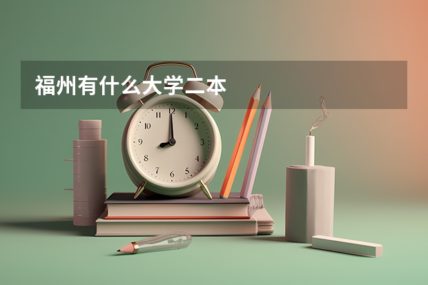 福州有什么大学二本