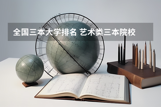 全国三本大学排名 艺术类三本院校