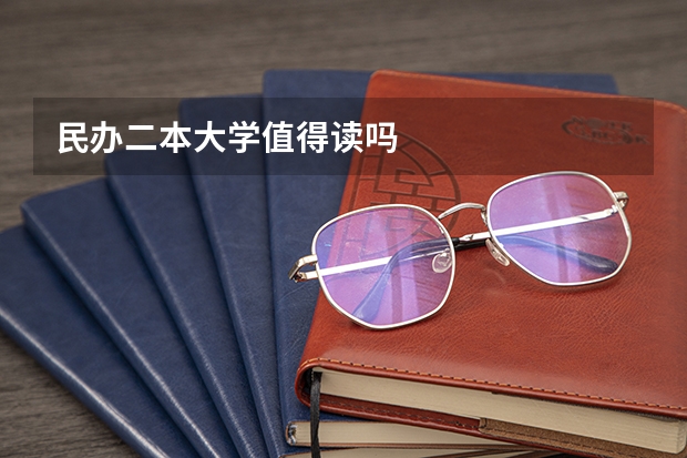 民办二本大学值得读吗