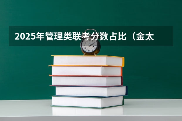 2025年管理类联考分数占比（金太阳全国大联考 届高三第二次联考）