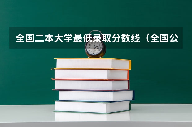 全国二本大学最低录取分数线（全国公办二本最低录取分数线 各省分数整理）