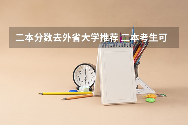 二本分数去外省大学推荐 二本考生可以选择这5所公办大学，收分低优势强，分数不高也能报