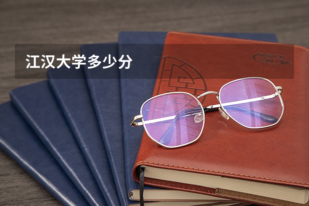 江汉大学多少分