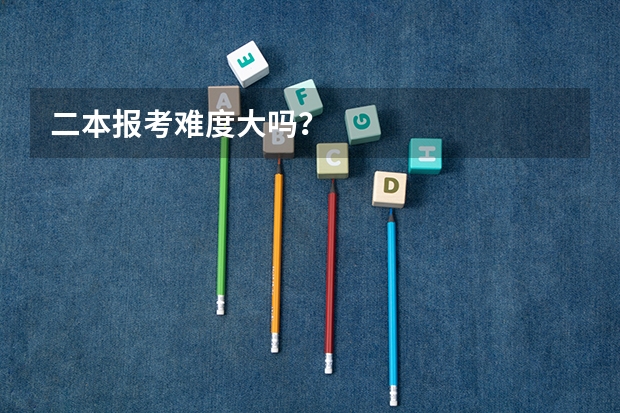 二本报考难度大吗？