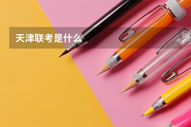 天津联考是什么
