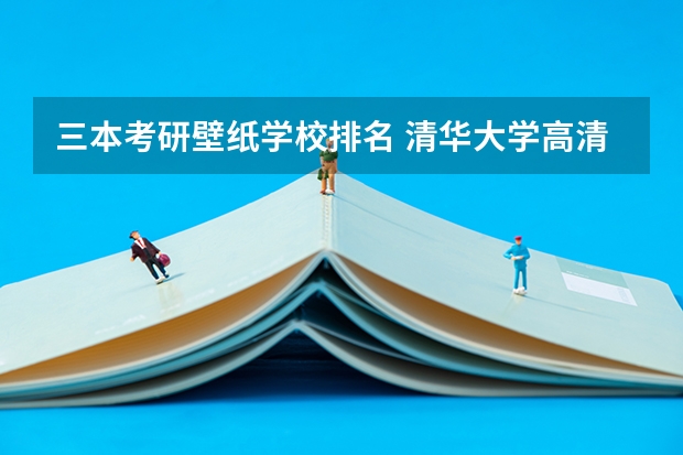 三本考研壁纸学校排名 清华大学高清手机电脑壁纸 | 学习考研壁纸第二期