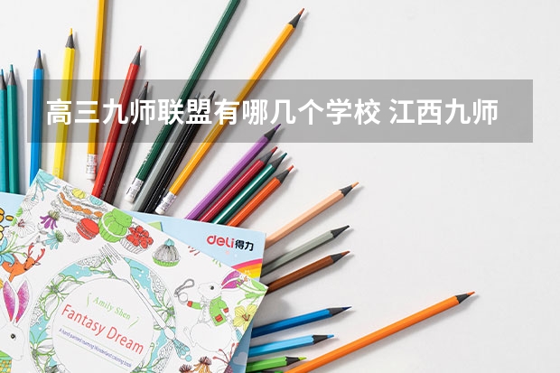 高三九师联盟有哪几个学校 江西九师联盟是哪几个高中