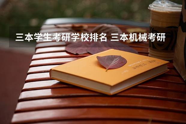 三本学生考研学校排名 三本机械考研最好的学校
