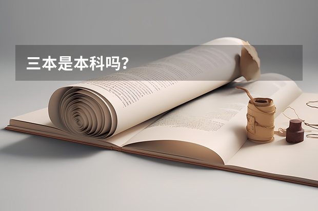 三本是本科吗？