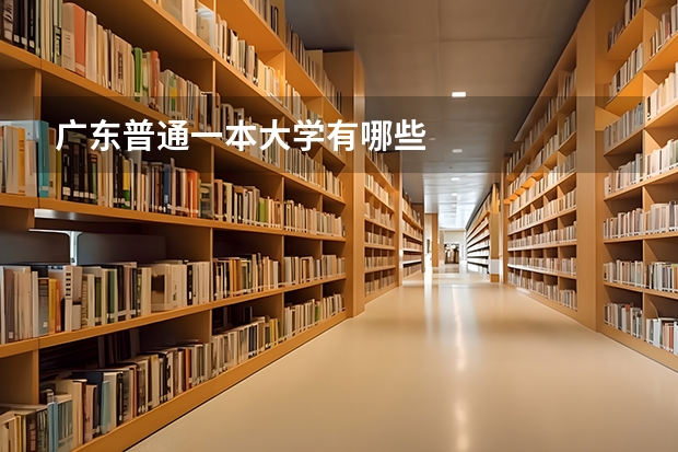 广东普通一本大学有哪些