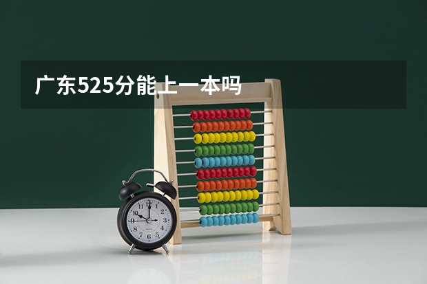 广东525分能上一本吗