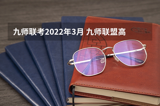 九师联考2022年3月 九师联盟高三3月时间