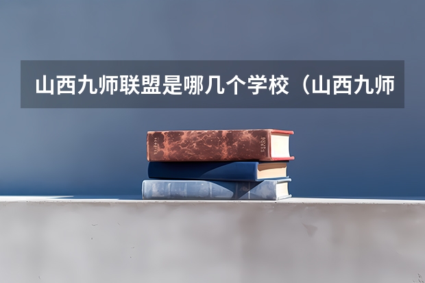 山西九师联盟是哪几个学校（山西九师联考是哪几个学校）