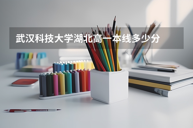 武汉科技大学湖北高一本线多少分