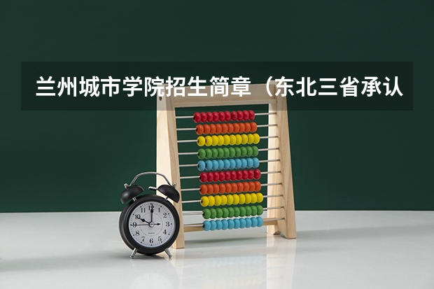 兰州城市学院招生简章(东北三省承认美术联考的二本大学)