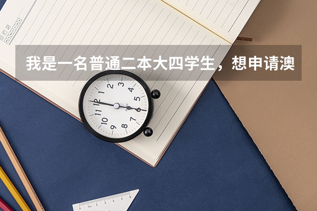 我是一名普通二本大四学生，想申请澳门大学或者香港中文大学的研究生，专业是复合材料（今年高考,想了解一下澳门大学,只知道是二本.希望有详解,包括学费和在那边的消费等.谢谢~）