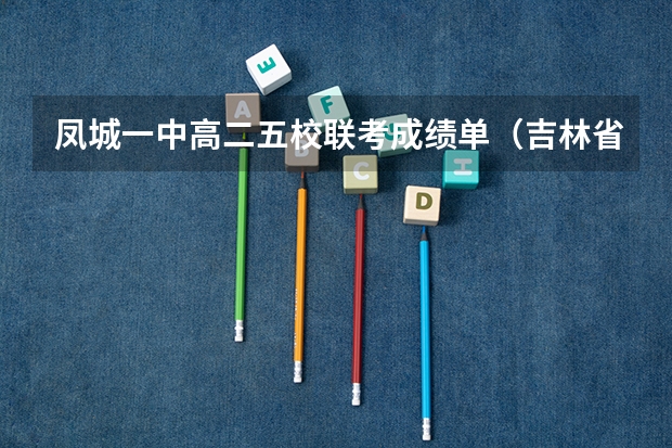 凤城一中高二五校联考成绩单（吉林省五校联考是哪五个学校）