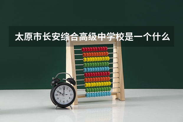 太原市长安综合高级中学校是一个什么性质的学校？