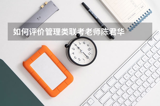 如何评价管理类联考老师陈君华
