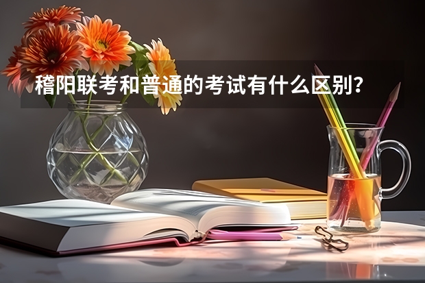 稽阳联考和普通的考试有什么区别？