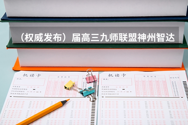 （权威发布）届高三九师联盟/神州智达/金太阳/金科大联考（啥是九师联考）