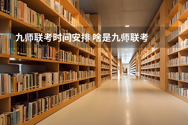 九师联考时间安排 啥是九师联考