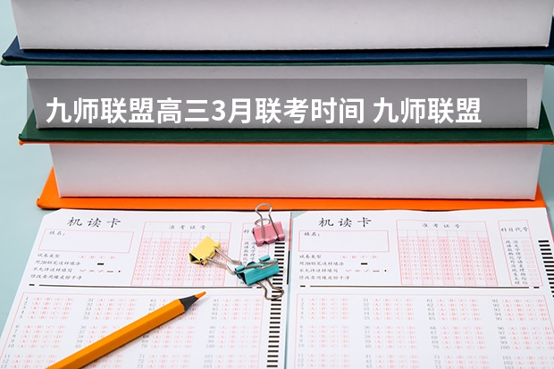 九师联盟高三3月联考时间 九师联盟高三9月联考有没有泄露的答案