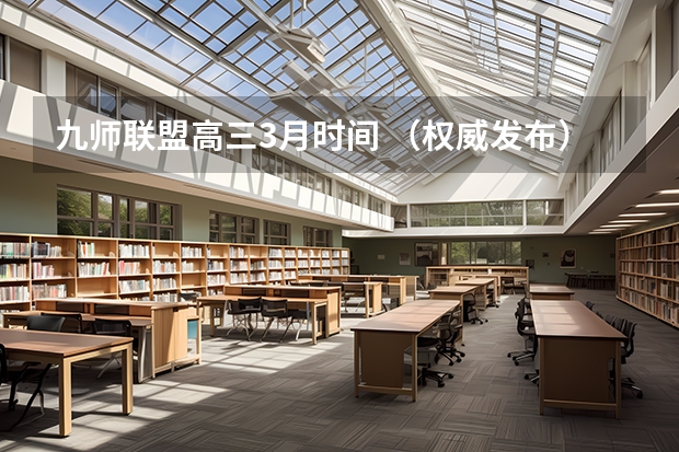 九师联盟高三3月时间 （权威发布）届高三九师联盟/神州智达/金太阳/金科大联考