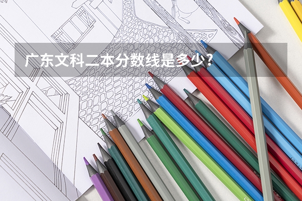 广东文科二本分数线是多少?