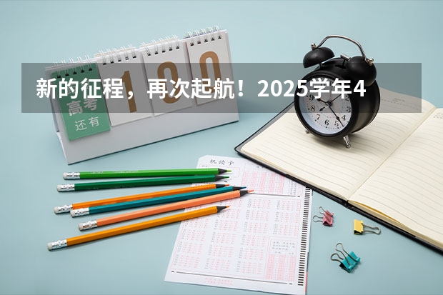 新的征程，再次起航！2025学年44项教育部白名单赛事官网合集！高二、高三家长必看！ 阜阳一中2025届新高三年级举行“梦想启航，走进高三”誓师大会