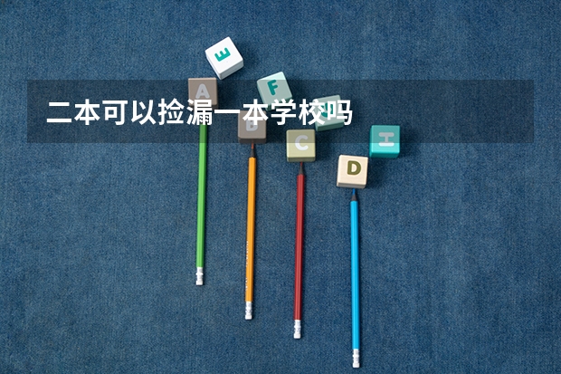 二本可以捡漏一本学校吗