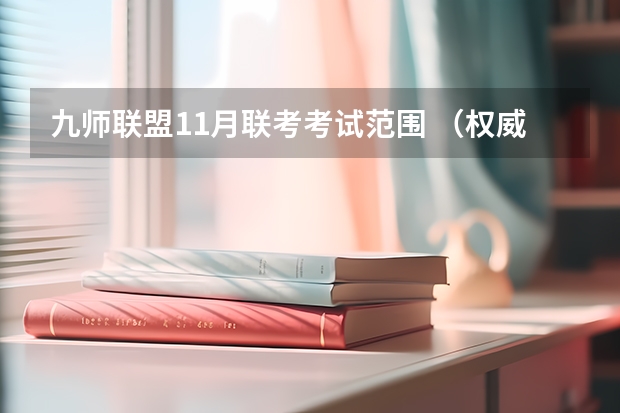 九师联盟11月联考考试范围 （权威发布）届高三九师联盟/神州智达/金太阳/金科大联考