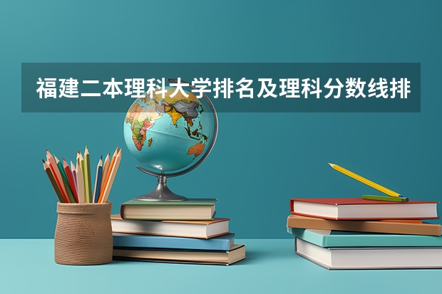 福建二本理科大学排名及理科分数线排名 福建二本大学排行榜