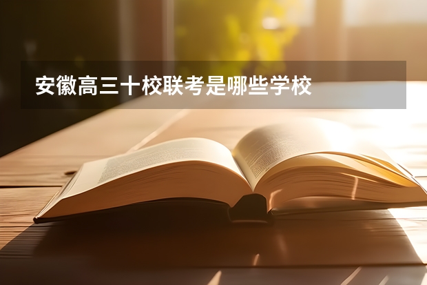 安徽高三十校联考是哪些学校