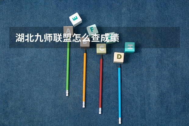湖北九师联盟怎么查成绩