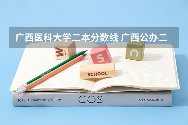 广西医科大学二本分数线 广西公办二本大学排名及分数线