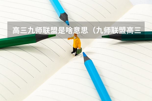 高三九师联盟是啥意思（九师联盟高三4月联考时间）