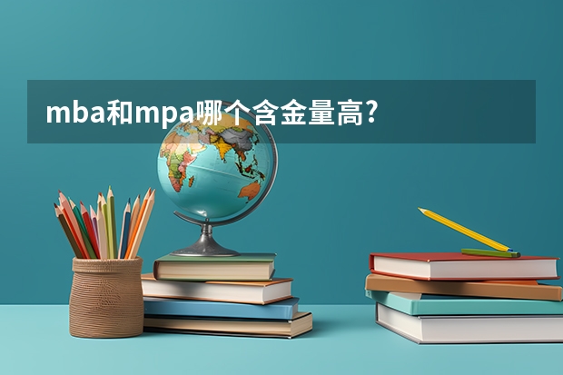 mba和mpa哪个含金量高?