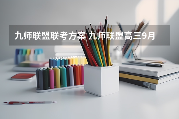 九师联盟联考方案 九师联盟高三9月联考有没有泄露的答案