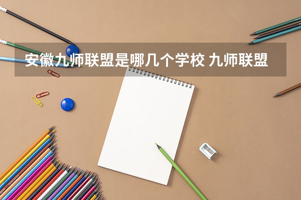 安徽九师联盟是哪几个学校 九师联盟三月联考分数线