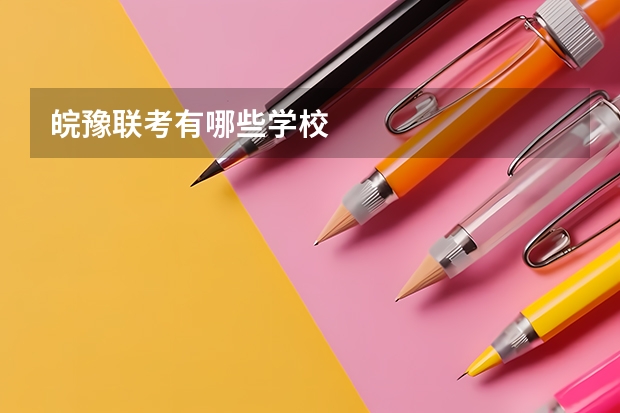 皖豫联考有哪些学校