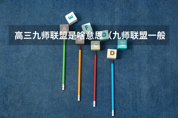 高三九师联盟是啥意思（九师联盟一般几天出成绩）
