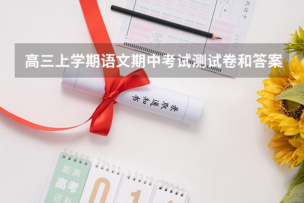 高三上学期语文期中考试测试卷和答案 甘肃九师联盟是哪几个学校的