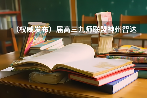 （权威发布）届高三九师联盟/神州智达/金太阳/金科大联考 九师联盟三月联考分数线
