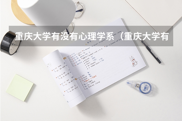重庆大学有没有心理学系(重庆大学有心理学专业么)