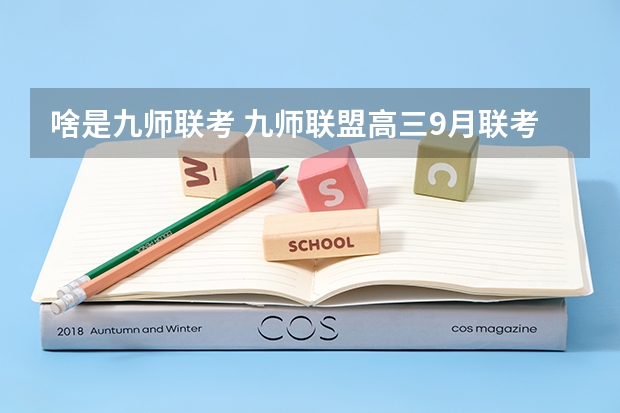 啥是九师联考 九师联盟高三9月联考有没有泄露的答案
