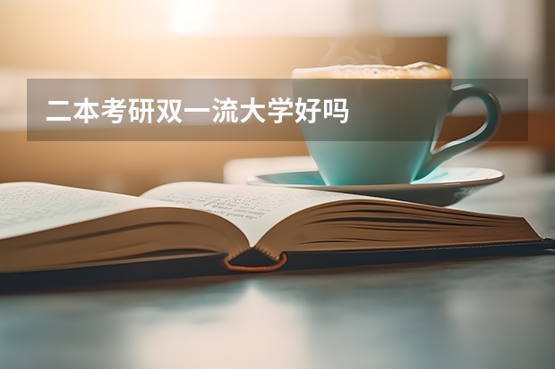 二本考研双一流大学好吗